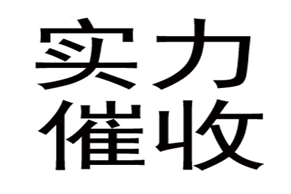 倪老板货款回笼，讨债公司助力腾飞